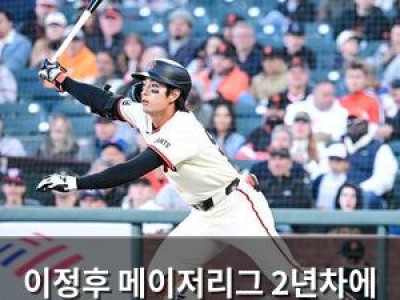 이정후 메이저리그 2년차에 성적 약간 아쉬운 듯