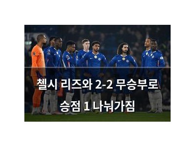 첼시 리즈와 2-2 무승부로 승점 1 나눠가짐