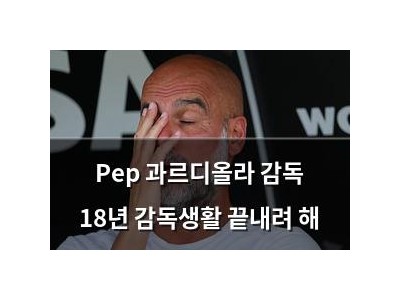 Pep 과르디올라 감독 18년 감독생활 끝내려 해