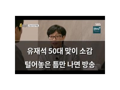 유재석 50대 맞이 소감 털어놓은 틈만 나면 방송