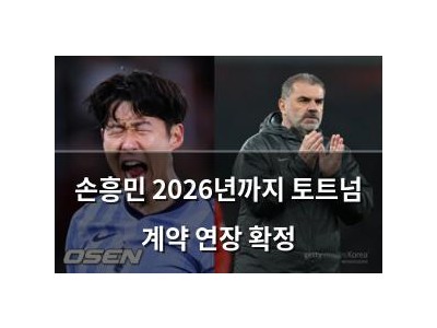 손흥민 2026년까지 토트넘 계약 연장 확정