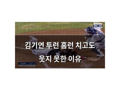 김기연 투런 홈런 치고도 웃지 못한 이유