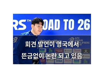 회견 발언이 영국에서 뜬금없이 논란 되고 있음