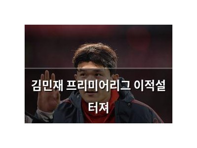 김민재 프리미어리그 이적설 터져