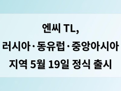 엔씨 TL, 러시아·동유럽·중앙아시아 지역 5월 19일 정식 출시