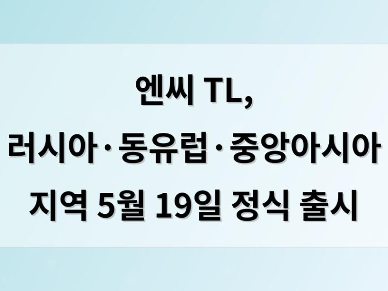 엔씨 TL, 러시아·동유럽·중앙아시아 지역 5월 19일 정식 출시