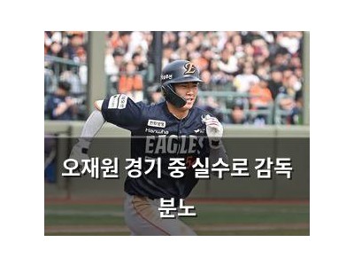 오재원 경기 중 실수로 감독 분노