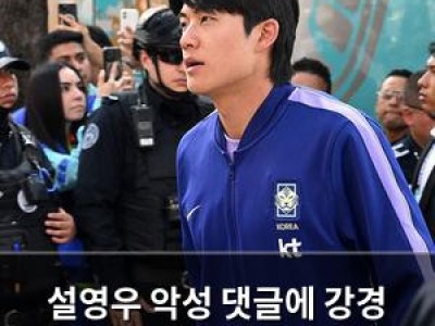 설영우 악성 댓글에 강경 대응 예고