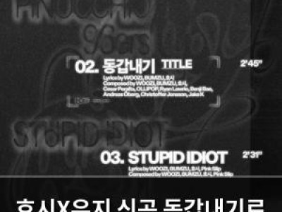 호시X우지 신곡 동갑내기로 팬들 반응 뜨거워