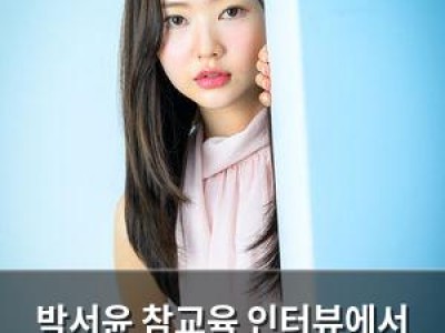박서윤 참교육 인터뷰에서 현실에 대한 솔직한 말 드러내