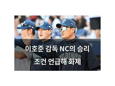 이호준 감독 NC의 승리 조건 언급해 화제