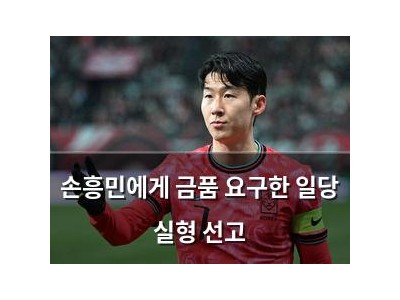 손흥민에게 금품 요구한 일당 실형 선고