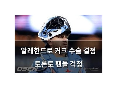 알레한드로 커크 수술 결정 토론토 팬들 걱정