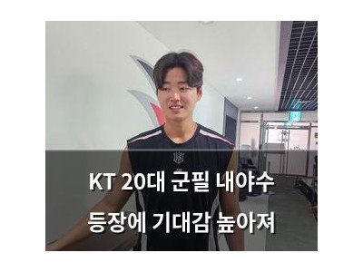 KT 20대 군필 내야수 등장에 기대감 높아져
