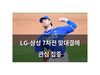 LG-삼성 7차전 맞대결에 관심 집중