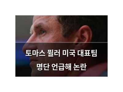 토마스 뮐러 미국 대표팀 명단 언급해 논란