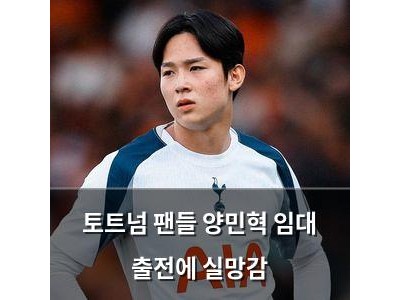 토트넘 팬들 양민혁 임대 출전에 실망감