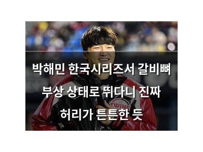 박해민 한국시리즈서 갈비뼈 부상 상태로 뛰다니 진짜 허리가 튼튼한 듯