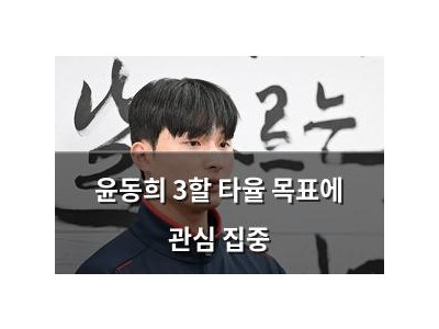 윤동희 3할 타율 목표에 관심 집중