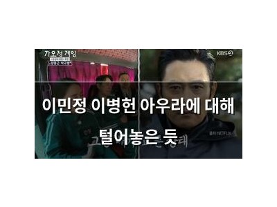 이민정 이병헌 아우라에 대해 털어놓은 듯