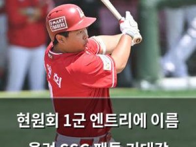 현원회 1군 엔트리에 이름 올려 SSG 팬들 기대감 높아져