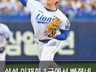 삼성 이재희 1군에서 빠졌네 왜 그런 건지 궁금해