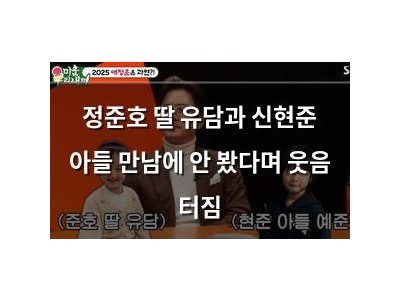 정준호 딸 유담과 신현준 아들 만남에 안 봤다며 웃음 터짐