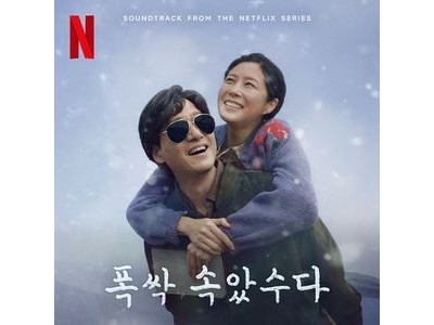 폭싹 속았수다 OST 종합선물세트 출시 확정