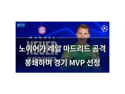 노이어가 레알 마드리드 공격 봉쇄하며 경기 MVP 선정