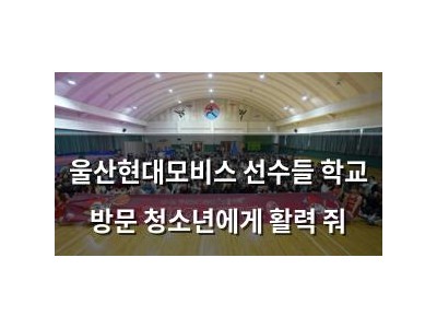 울산현대모비스 선수들 학교 방문 청소년에게 활력 줘
