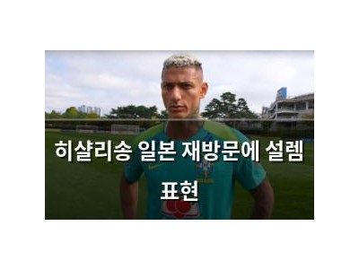 히샬리송 일본 재방문에 설렘 표현
