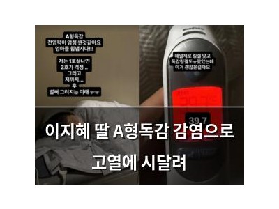 이지혜 딸 A형독감 감염으로 고열에 시달려