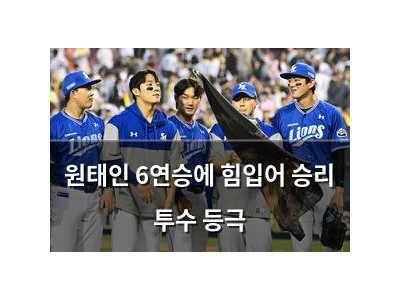 원태인 6연승에 힘입어 승리 투수 등극
