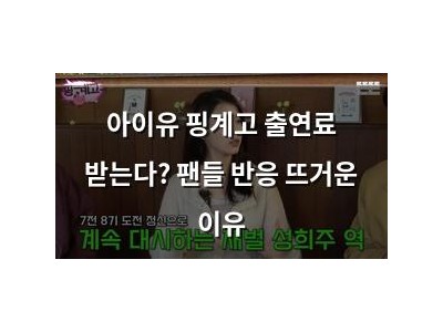 아이유 핑계고 출연료 받는다? 팬들 반응 뜨거운 이유