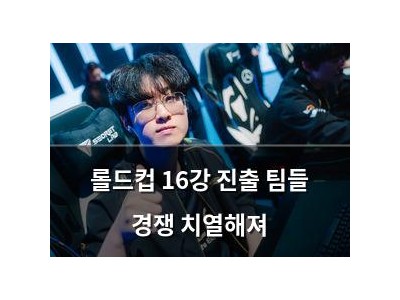 롤드컵 16강 진출 팀들 경쟁 치열해져