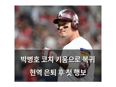 박병호 코치 키움으로 복귀 현역 은퇴 후 첫 행보