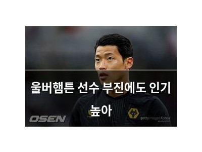 울버햄튼 선수 부진에도 인기 높아