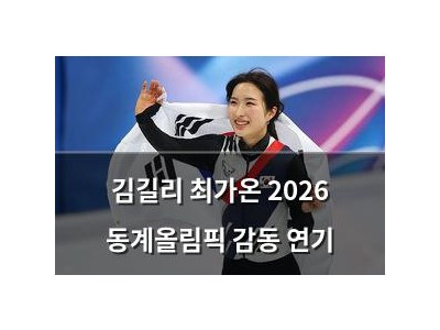 김길리 최가온 2026 동계올림픽 감동 연기