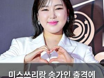 미스쓰리랑 송가인 출격에 팬들 환호
