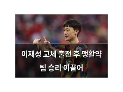 이재성 교체 출전 후 맹활약 팀 승리 이끌어