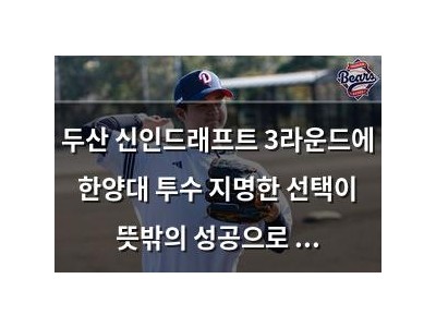 두산 신인드래프트 3라운드에 한양대 투수 지명한 선택이 뜻밖의 성공으로 보여
