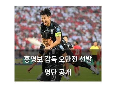 홍명보 감독 오만전 선발 명단 공개