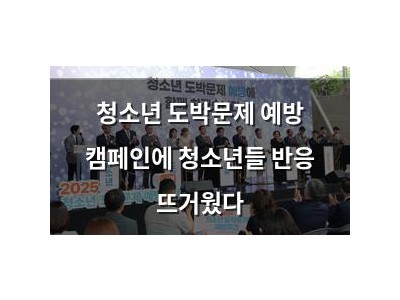 청소년 도박문제 예방 캠페인에 청소년들 반응 뜨거웠다