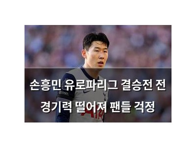 손흥민 유로파리그 결승전 전 경기력 떨어져 팬들 걱정