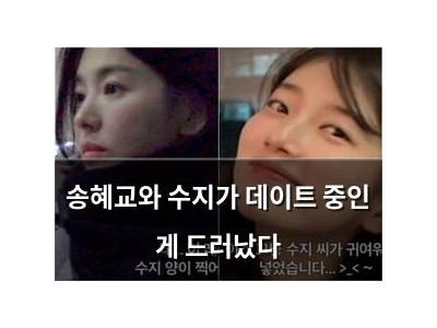 송혜교와 수지가 데이트 중인 게 드러났다
