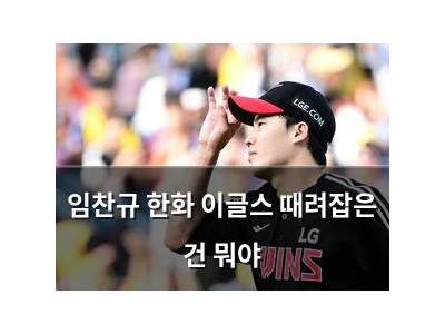 임찬규 한화 이글스 때려잡은 건 뭐야