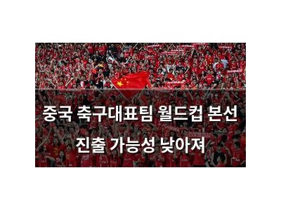 중국 축구대표팀 월드컵 본선 진출 가능성 낮아져