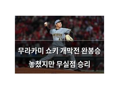 무라카미 쇼키 개막전 완봉승 놓쳤지만 무실점 승리