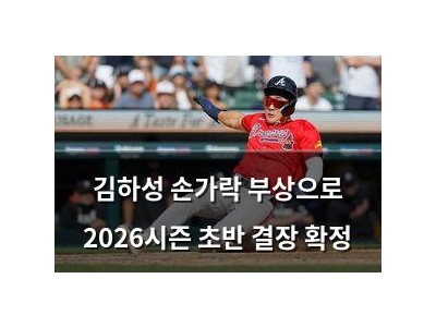 김하성 손가락 부상으로 2026시즌 초반 결장 확정