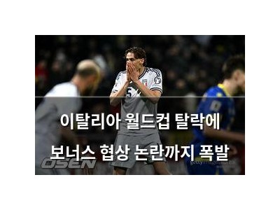 이탈리아 월드컵 탈락에 보너스 협상 논란까지 폭발